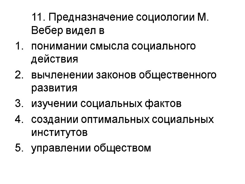 11. Предназначение социологии М. Вебер видел в понимании смысла социального действия вычленении законов общественного